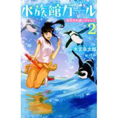 楽天市場 実業之日本社 水族館ガール 2 実業之日本社 木宮条太郎 新品 価格比較 商品価格ナビ 楽天市場 実業之日本社 水族館ガール 2 実業之日本社 木宮条太郎 新品 価格比較 商品価格ナビ